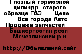 Главный тормозной цилиндр  старого образца ГАЗ-66 › Цена ­ 100 - Все города Авто » Продажа запчастей   . Башкортостан респ.,Мечетлинский р-н